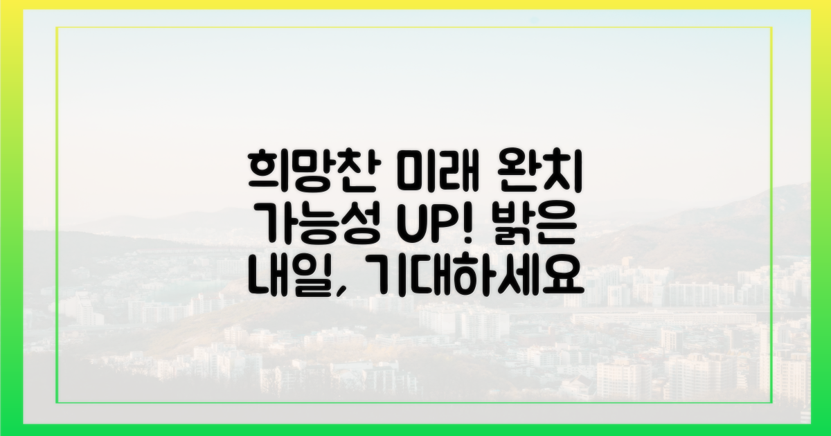 희망찬 미래, 완치 가능성