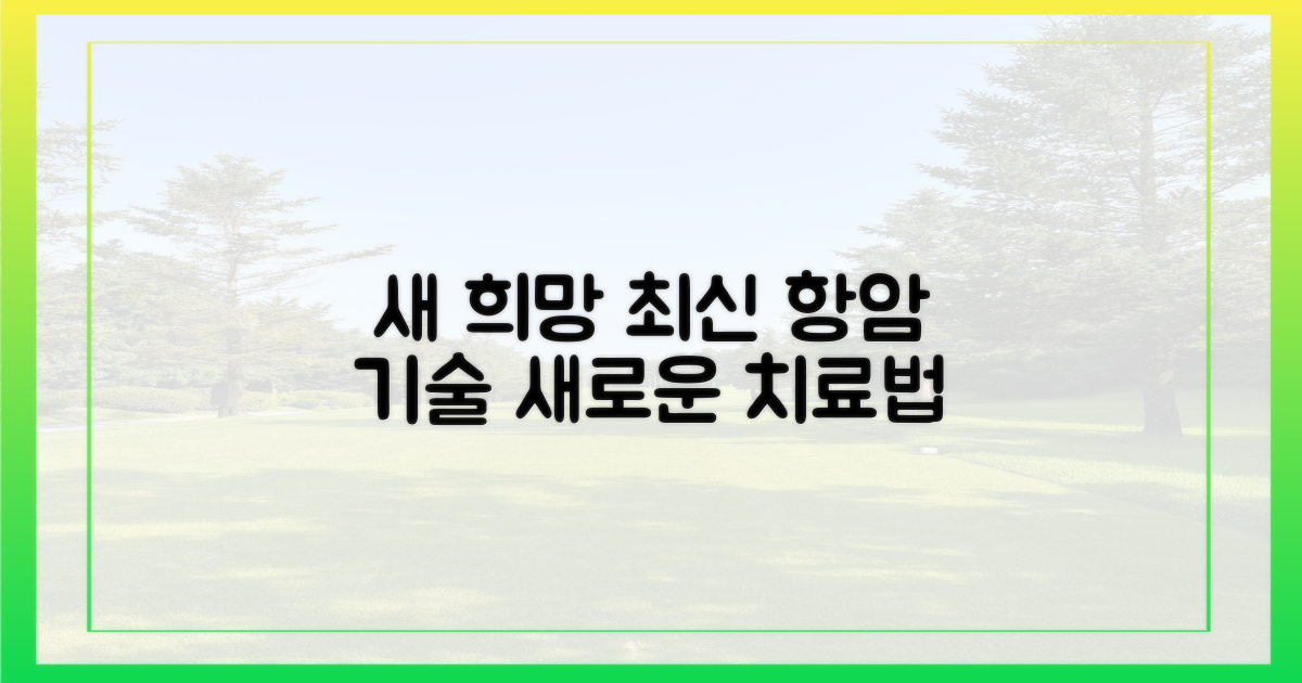 새로운 희망, 최신 항암 기술