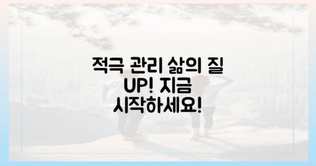 적극적인 관리, 삶의 질 향상