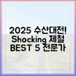 2025 수산대전! 전문가 추천, 충격적인 제철 수산물 BEST 5