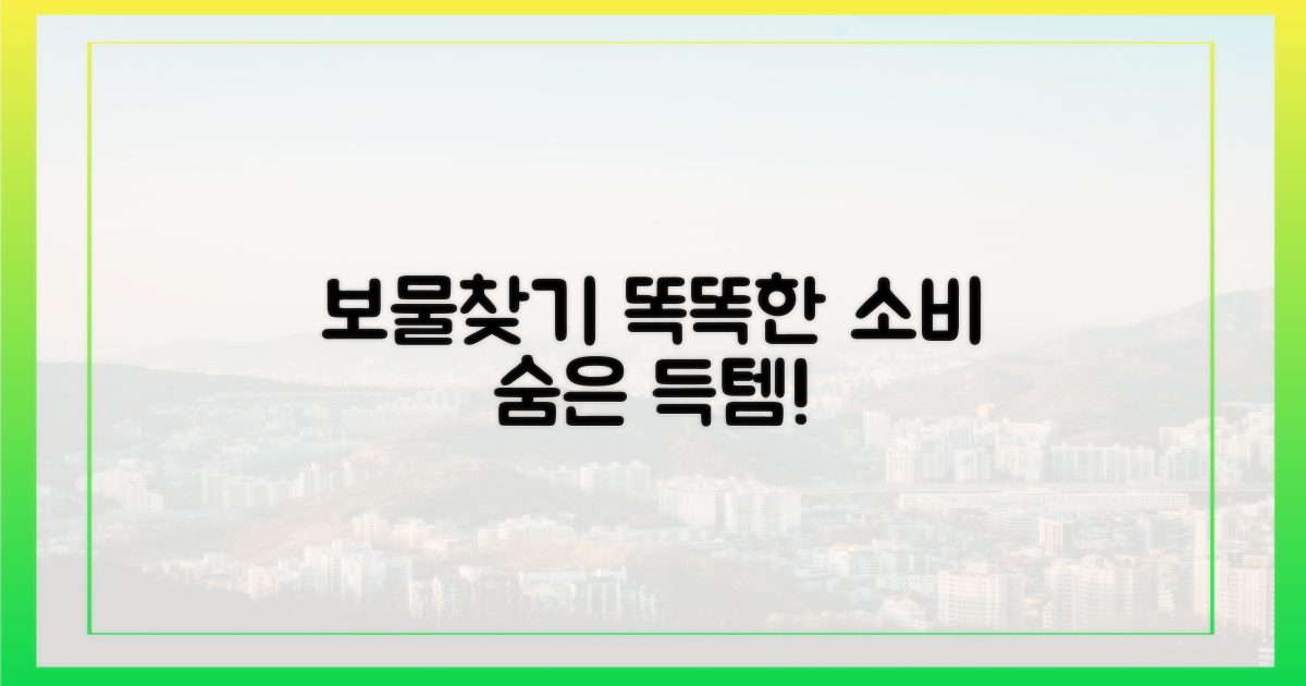 똑똑한 소비! 숨겨진 보물 찾기