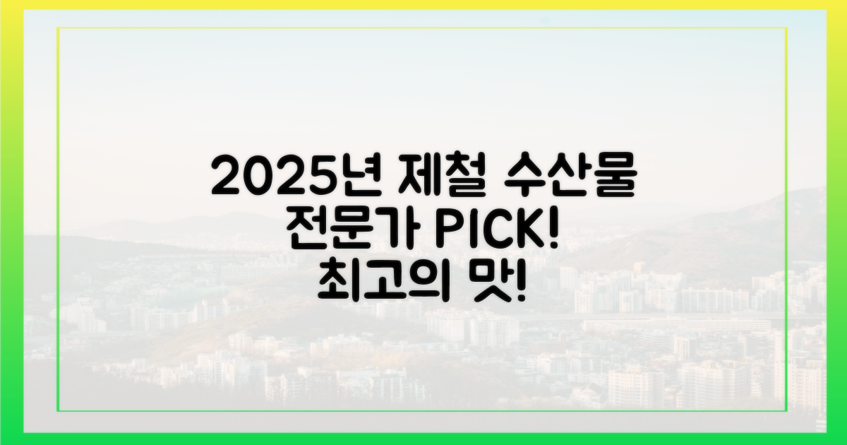 전문가 선정! 2025년 최고 제철 수산물