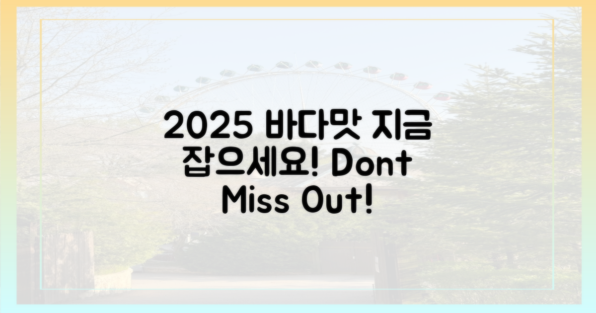 2025년 바다의 맛, 지금 잡으세요!