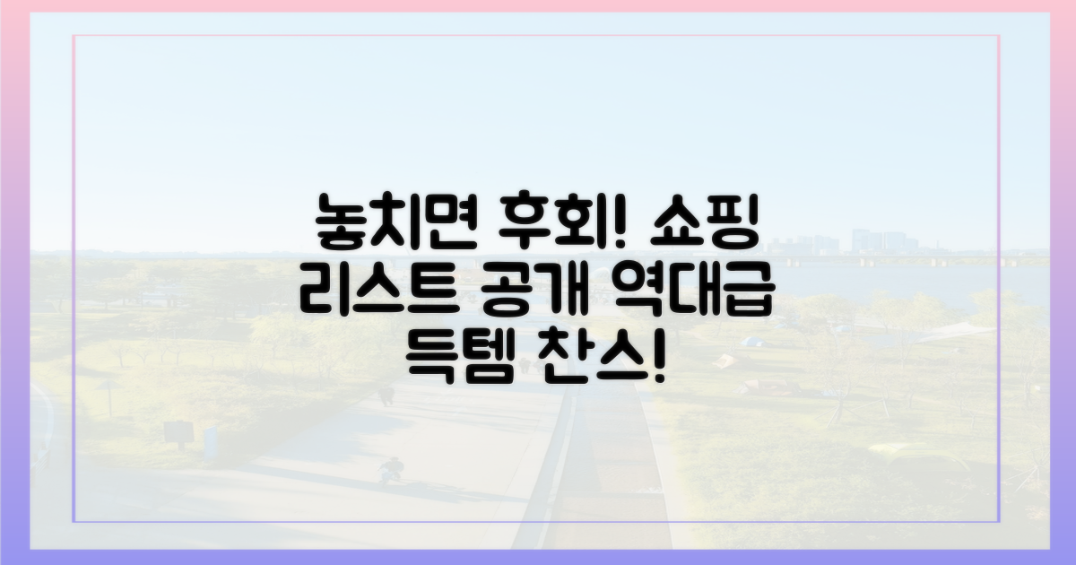 놓치면 후회! 쇼핑 리스트 공개