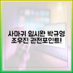 넷플릭스 '사마귀', 임시완·박규영·조우진 관전 포인트는?