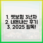 내돈내산 펫보험 3년차 실제 후기: 2025년 가입자가 꼭 알아야 할 것들