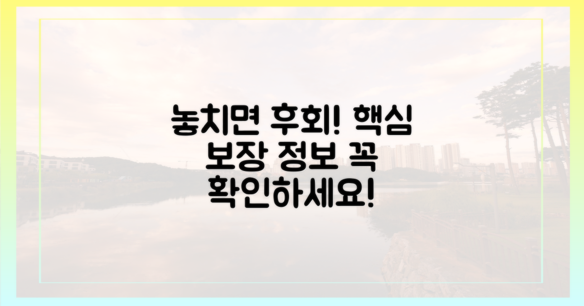 보장 범위, 놓치면 후회할 정보