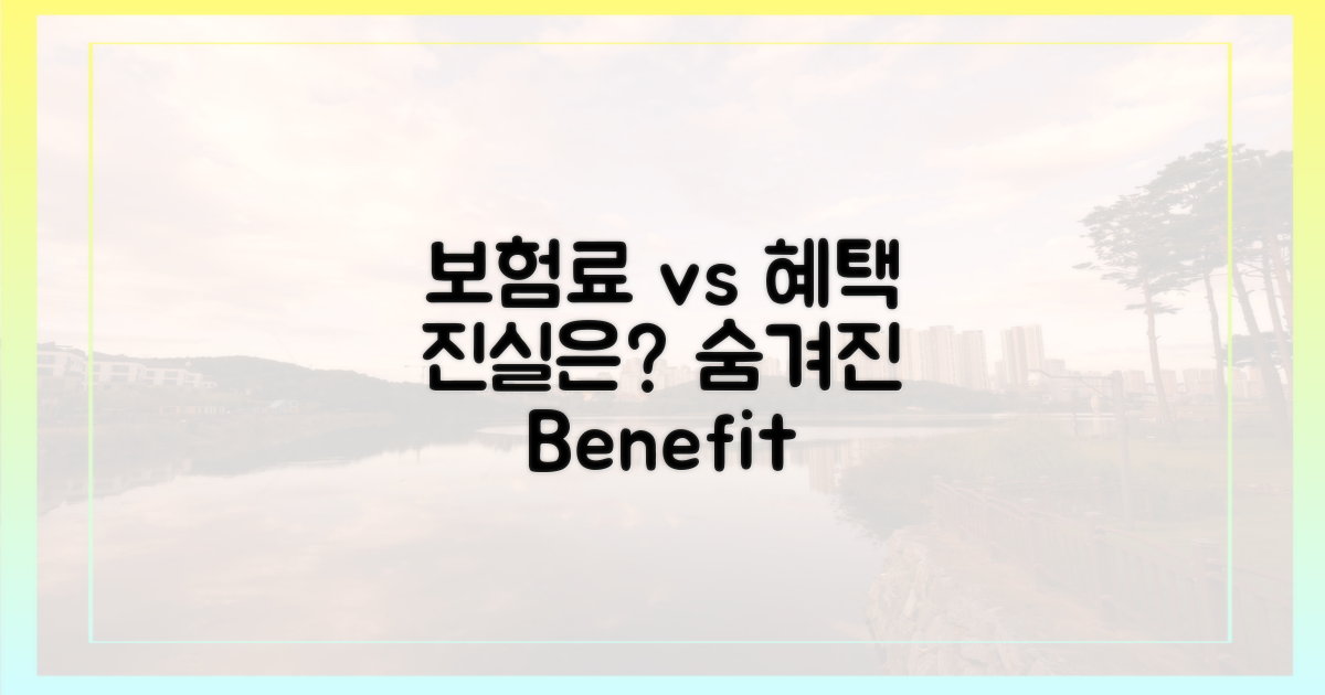 보험료 vs 실제 혜택 비교 분석