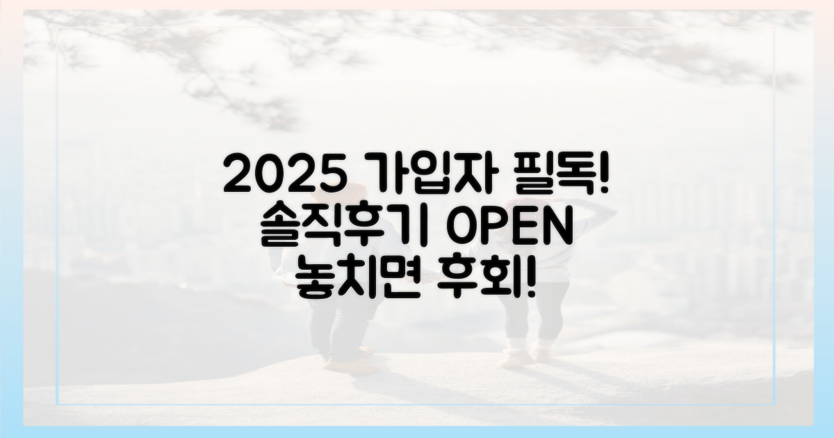 솔직 후기, 2025년 가입자 필독