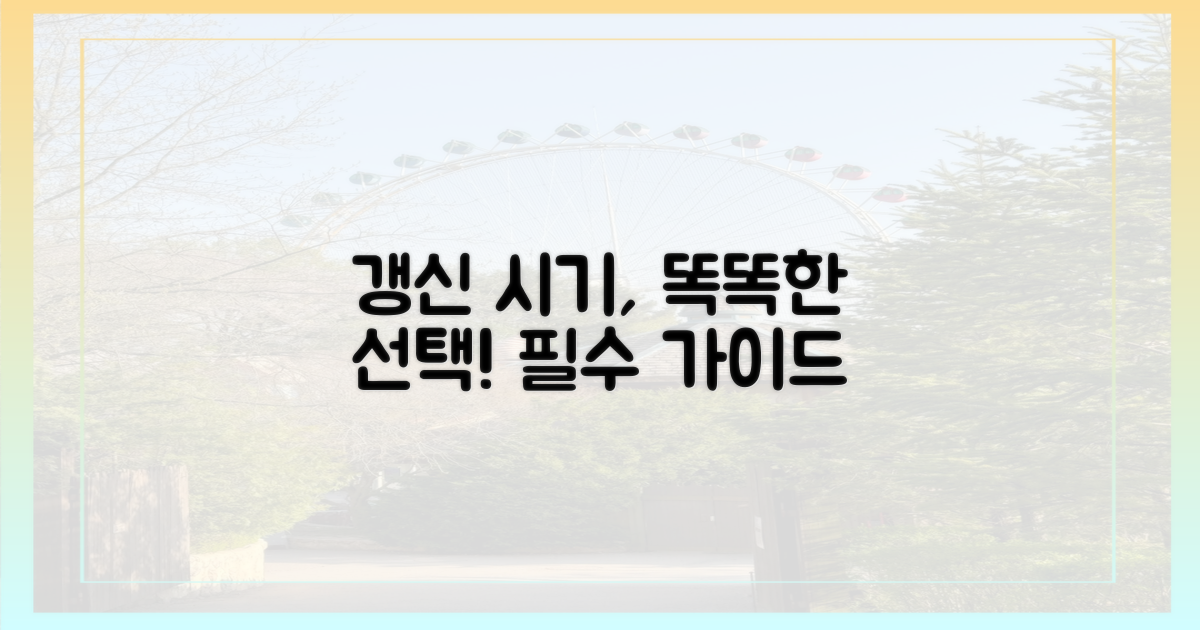 갱신 시기, 현명한 선택 가이드