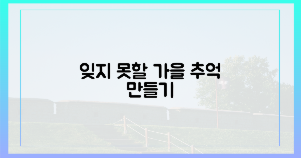 잊지 못할 가을 추억 만들기