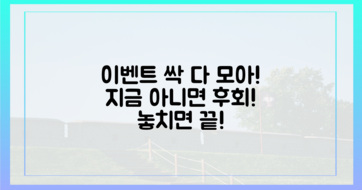 놓치면 후회! 특별 이벤트 총정리