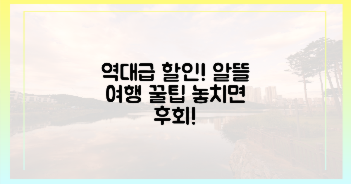 알뜰 여행! 역대급 할인 정보
