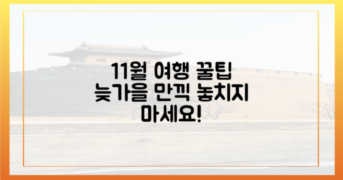 늦가을 만끽! 11월 여행 꿀팁