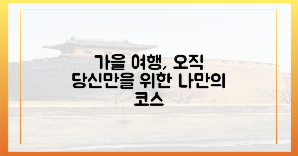 당신만을 위한 가을 여행 코스