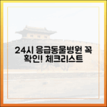 24시 응급 동물병원 방문 전 반드시 확인해야 할 체크리스트