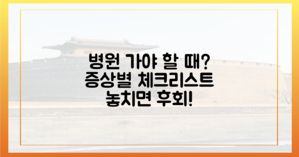 어떤 증상일 때 가야 할까?