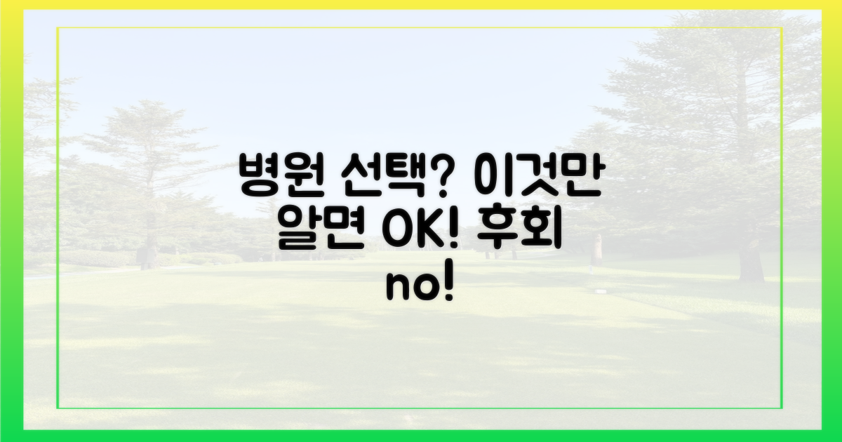 병원 선택 기준은 뭘까?