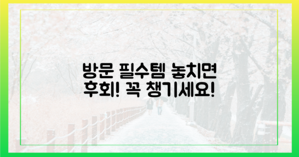 방문 시 꼭 챙길 건?