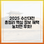 놀라운 2025 수산대전: 전문가 분석, 일정, 품목, 혜택 총정리