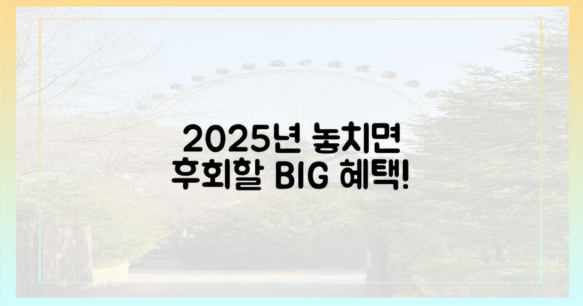 2025년, 놓치면 후회할 혜택