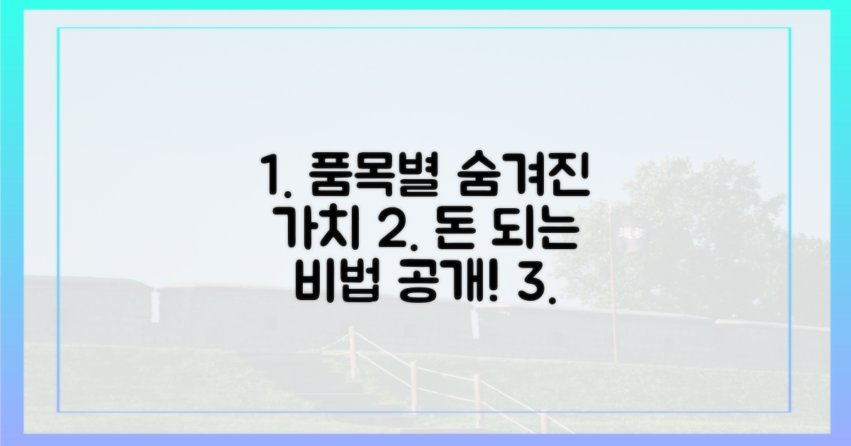 품목별 숨겨진 가치 찾기