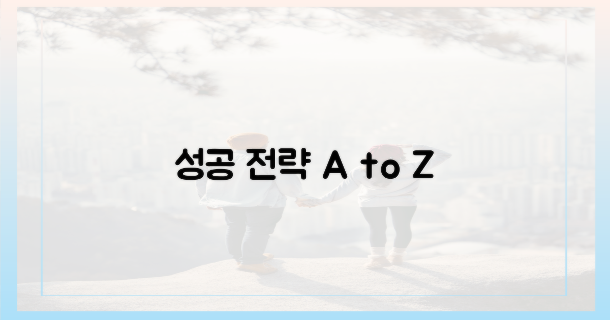 전문가가 짚어주는 성공 전략