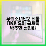 무쇠소녀단2 유이 금새록 박주현 설인아, 놀라운 최종 대회