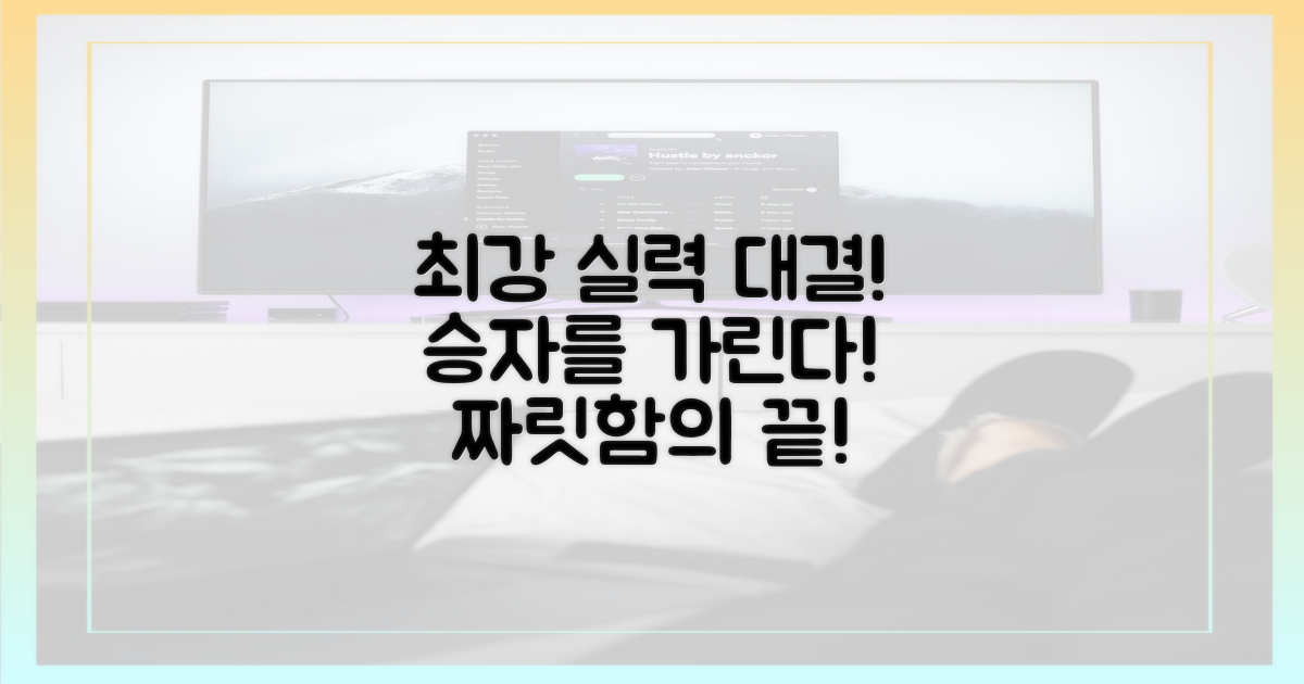 최강 실력자 가리는 짜릿함