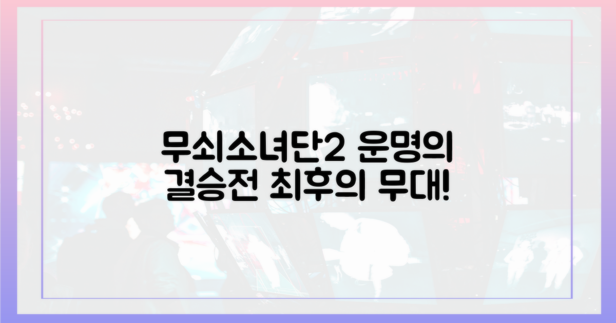 무쇠소녀단2, 운명의 최종 무대