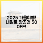 2025 가을 여행: 내일로 & 항공권 50% 할인!
