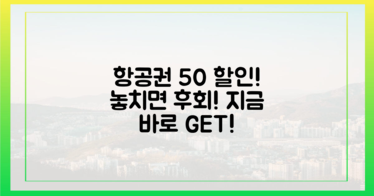 항공권 50% 할인 득템하세요!