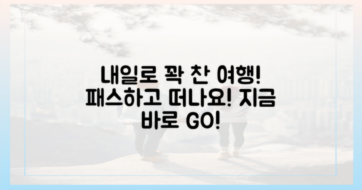 내일로 패스로 떠나세요!