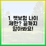 우리 강아지, 고양이 몇 살까지 펫보험 가입이 가능할까? 연령 제한 분석