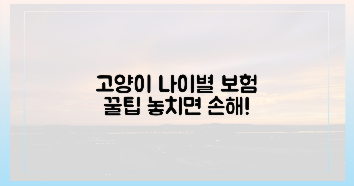 고양이 나이별 보험 팁