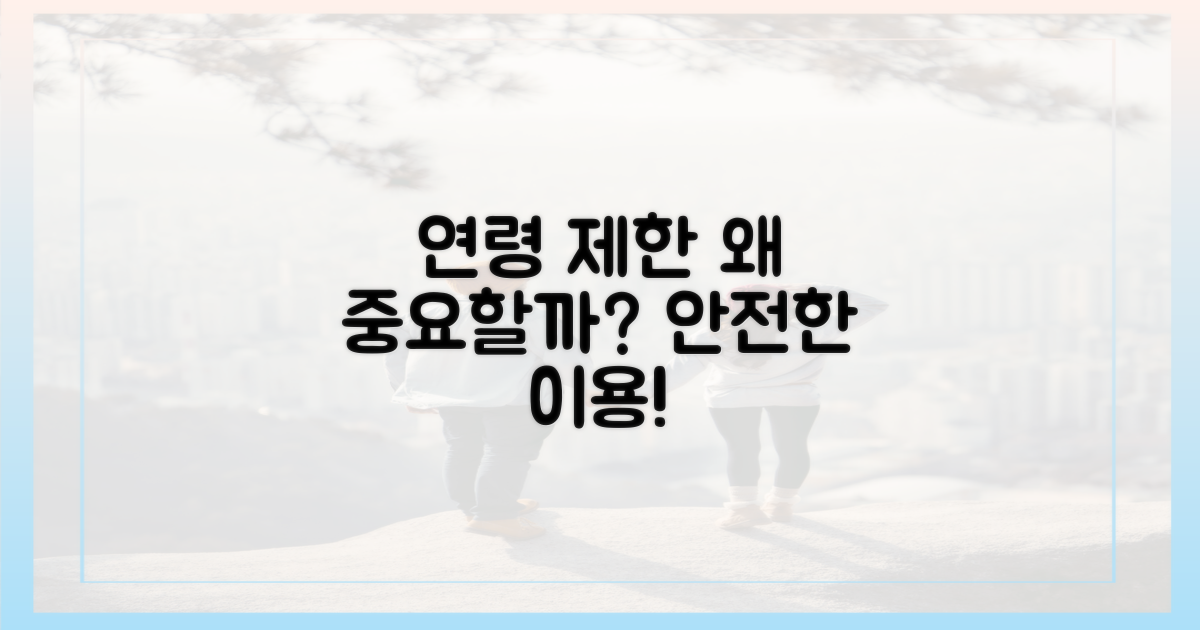 연령 제한, 왜 중요할까?