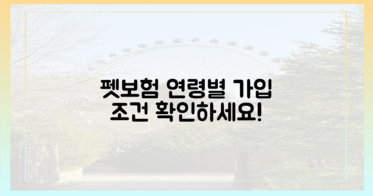 펫보험, 연령별 가입 조건