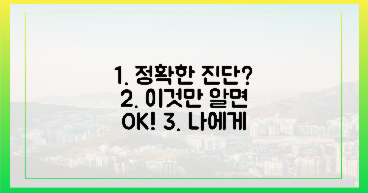 정확한 진단, 어떻게 받을까?