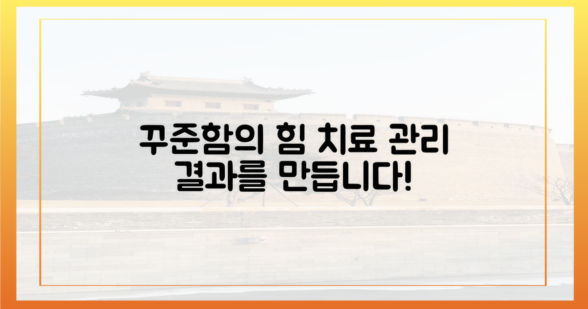 치료와 관리, 꾸준함이 중요