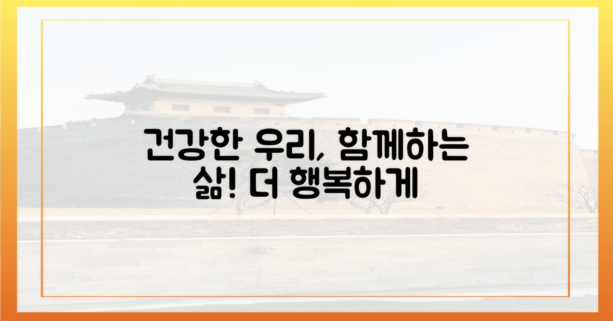 함께하는 삶, 더 건강하게