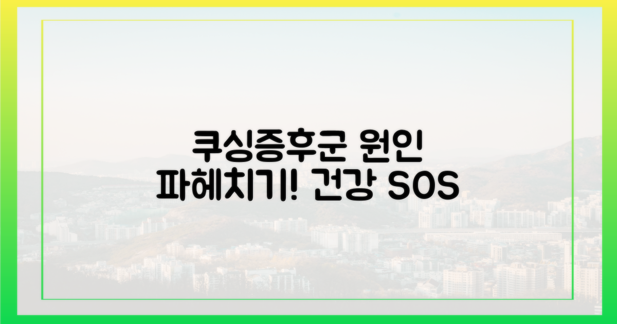 쿠싱증후군, 왜 생길까?