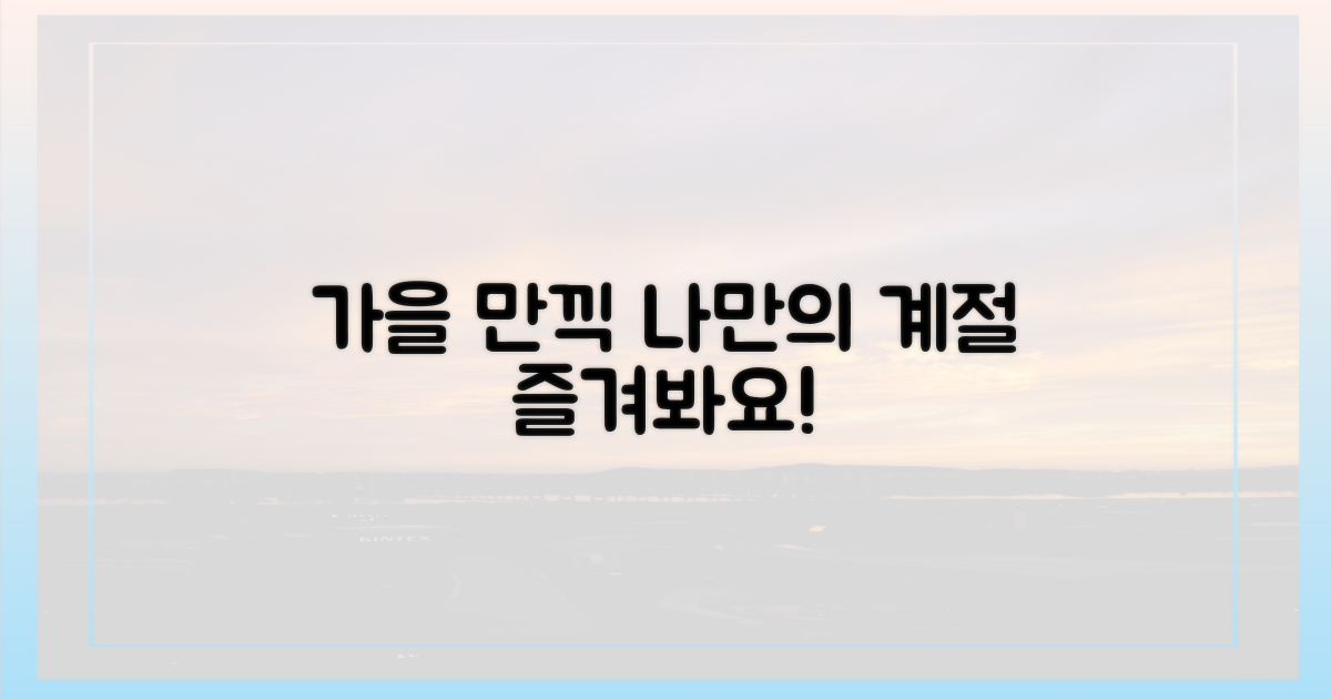 당신의 가을을 즐기세요!