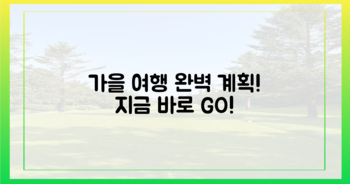 완벽한 가을 여행 계획하세요!