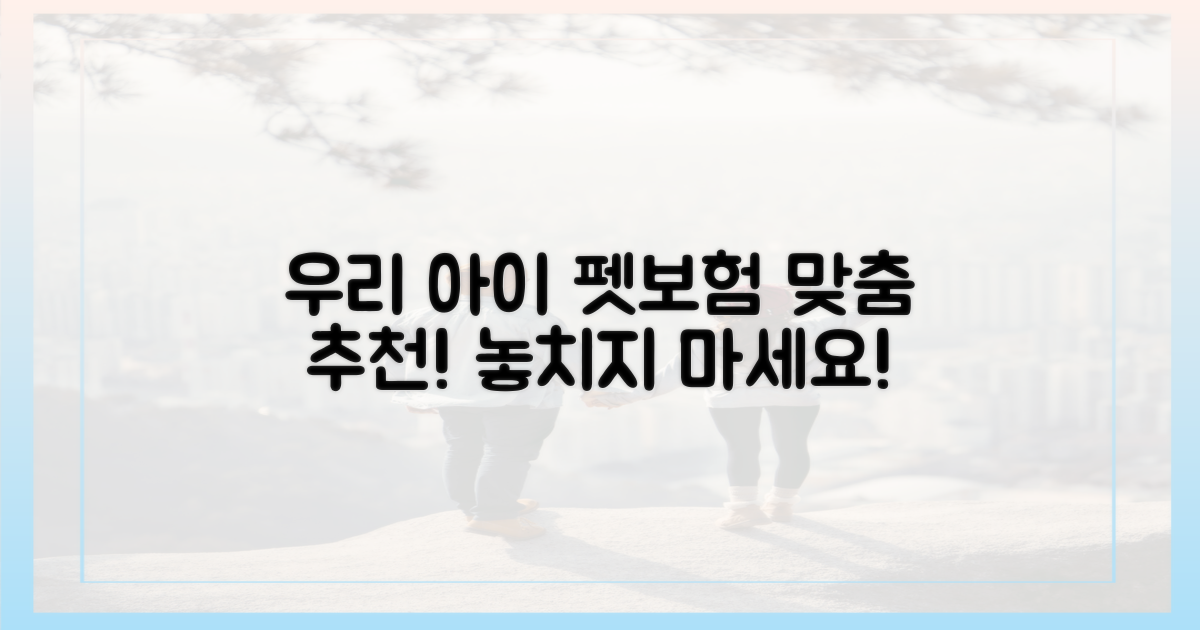 우리 아이에게 맞는 펫보험 찾기