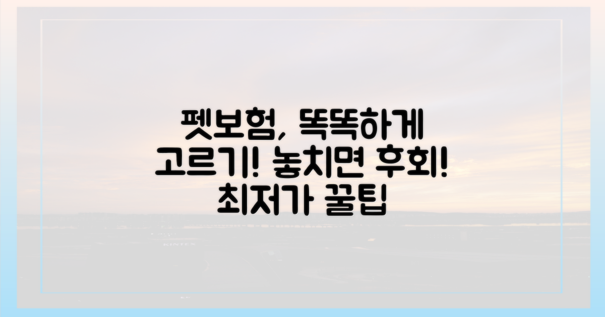 펫보험, 꼼꼼히 비교하고 선택하세요