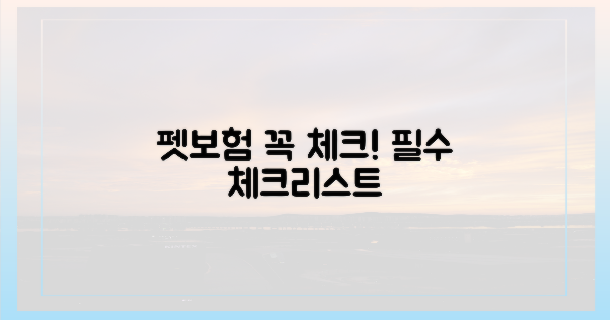 펫보험, 이런 점은 꼭 확인하세요