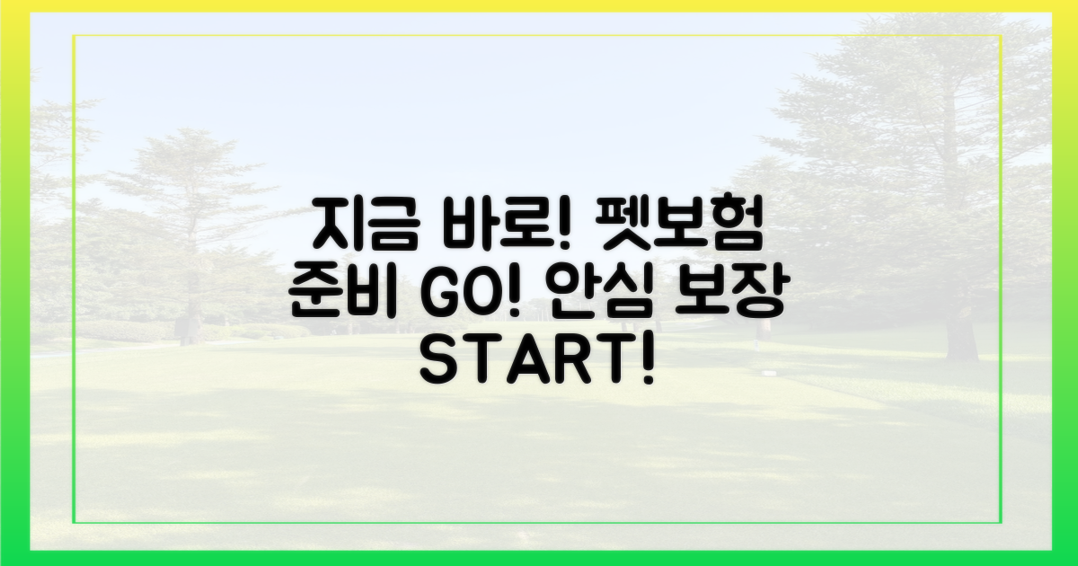 지금 바로 펫보험 가입 준비하세요