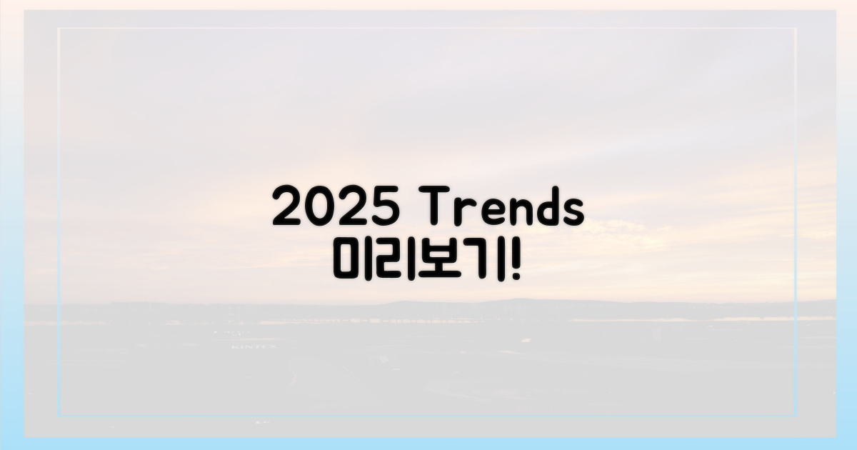 2025년 트렌드 예측