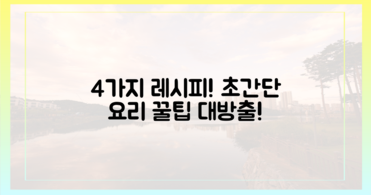 4가지 조리법 소개