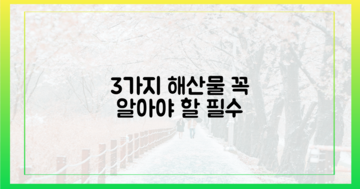 3가지 필수 해산물